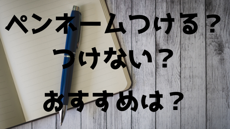 ペンネームの付け方！おすすめと絶対やってはいけないこと【編集者が解説】