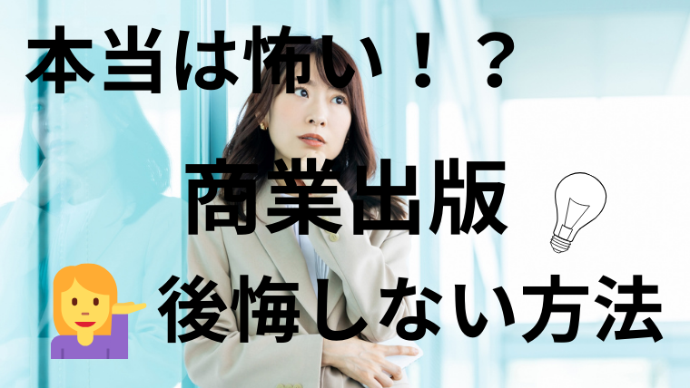 本当は怖い商業出版！本を出して後悔しないために知っておきたいこと３つ